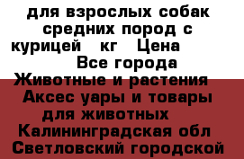 pro plan medium optihealth для взрослых собак средних пород с курицей 14кг › Цена ­ 2 835 - Все города Животные и растения » Аксесcуары и товары для животных   . Калининградская обл.,Светловский городской округ 